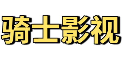骑士影视